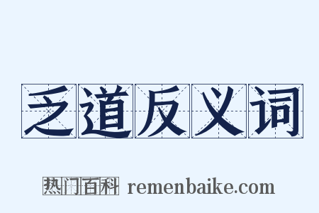 乏道反义词是什么意思的图片